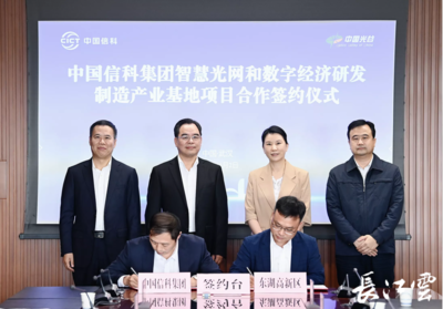 中國信科光網(wǎng)絡研發(fā)制造基地落戶武漢光谷，光電子產(chǎn)業(yè)迎來新引擎